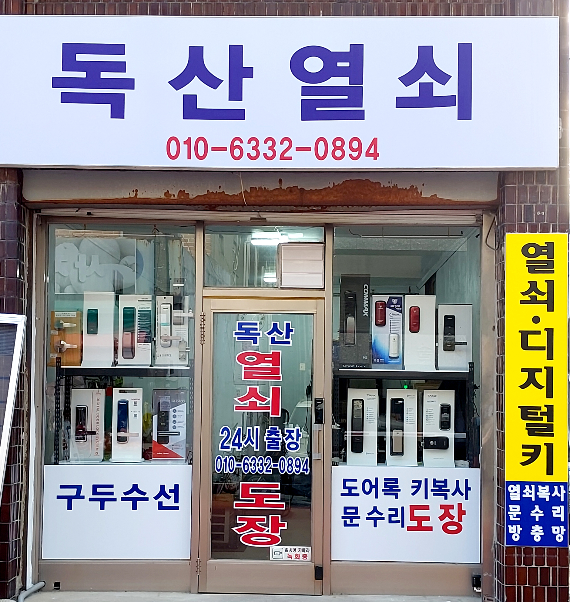 독산열쇠