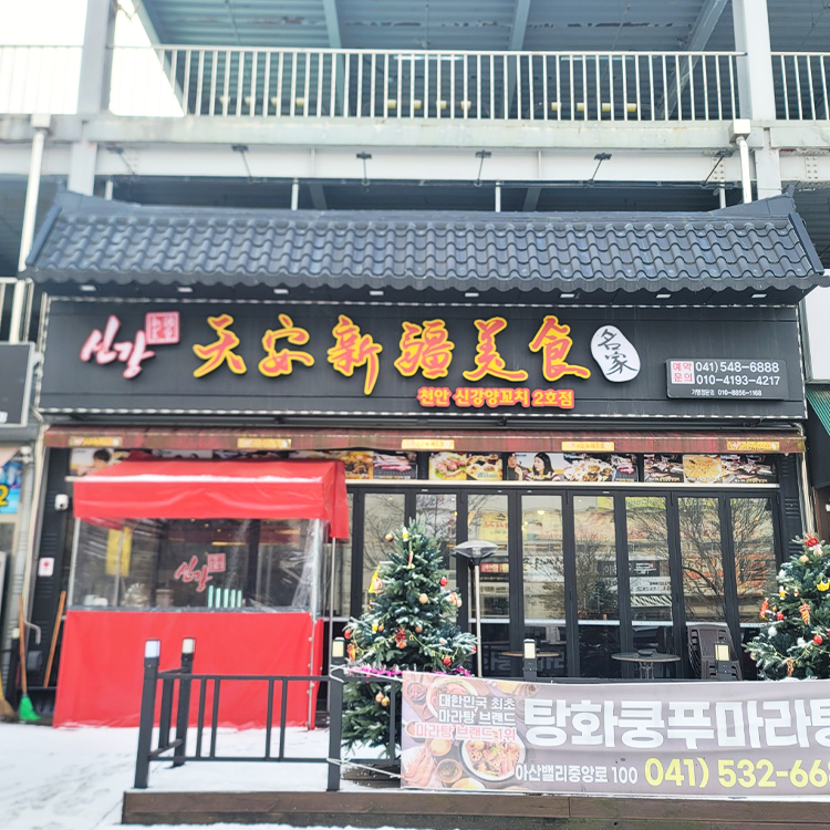 천안신강양꼬치 2호점
