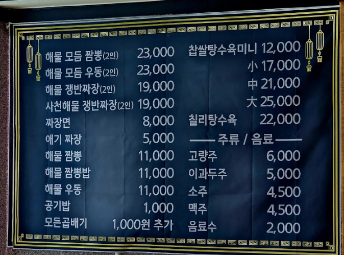 중원해물모듬짬뽕 본점