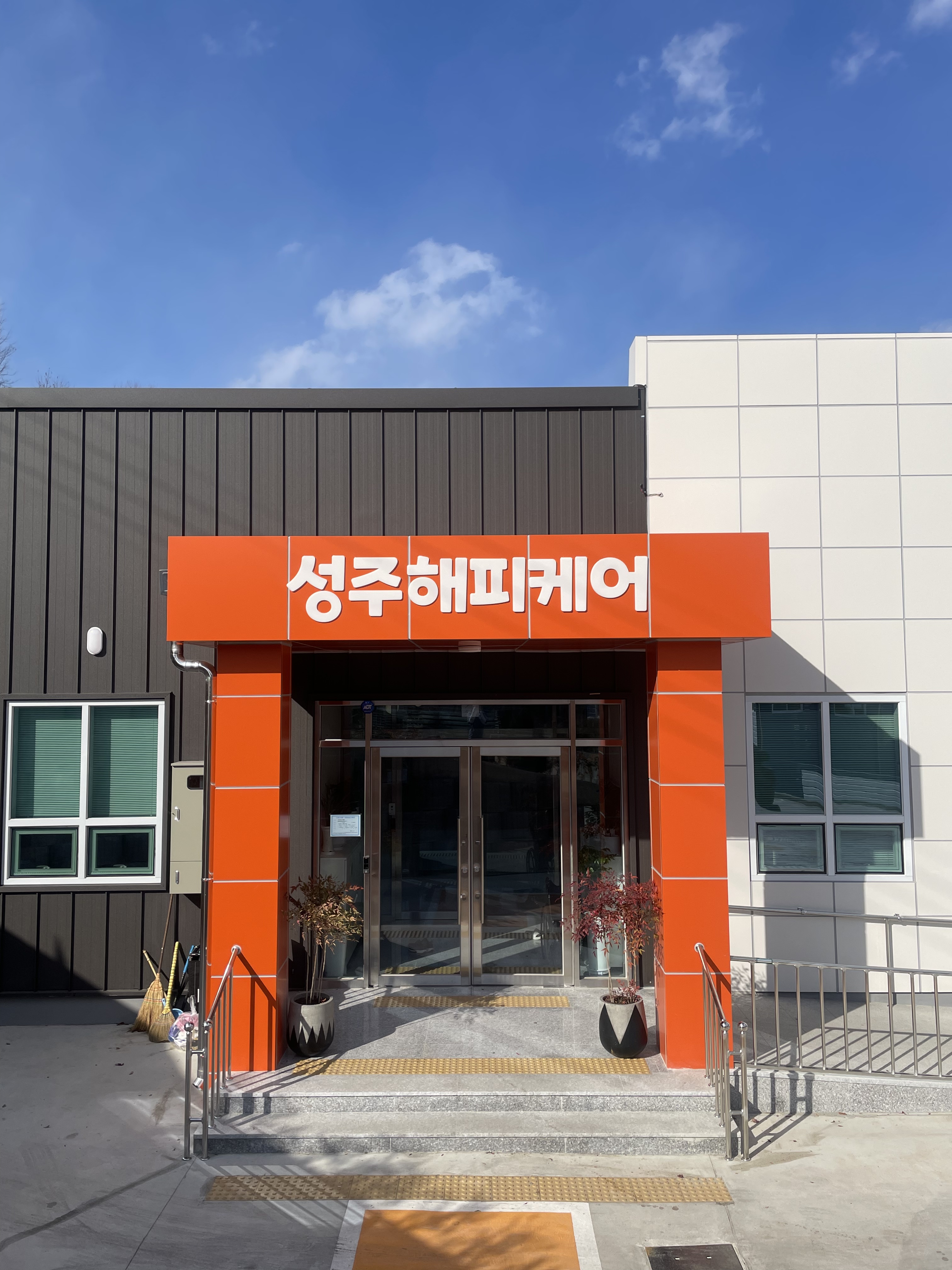 성주해피케어복지센터