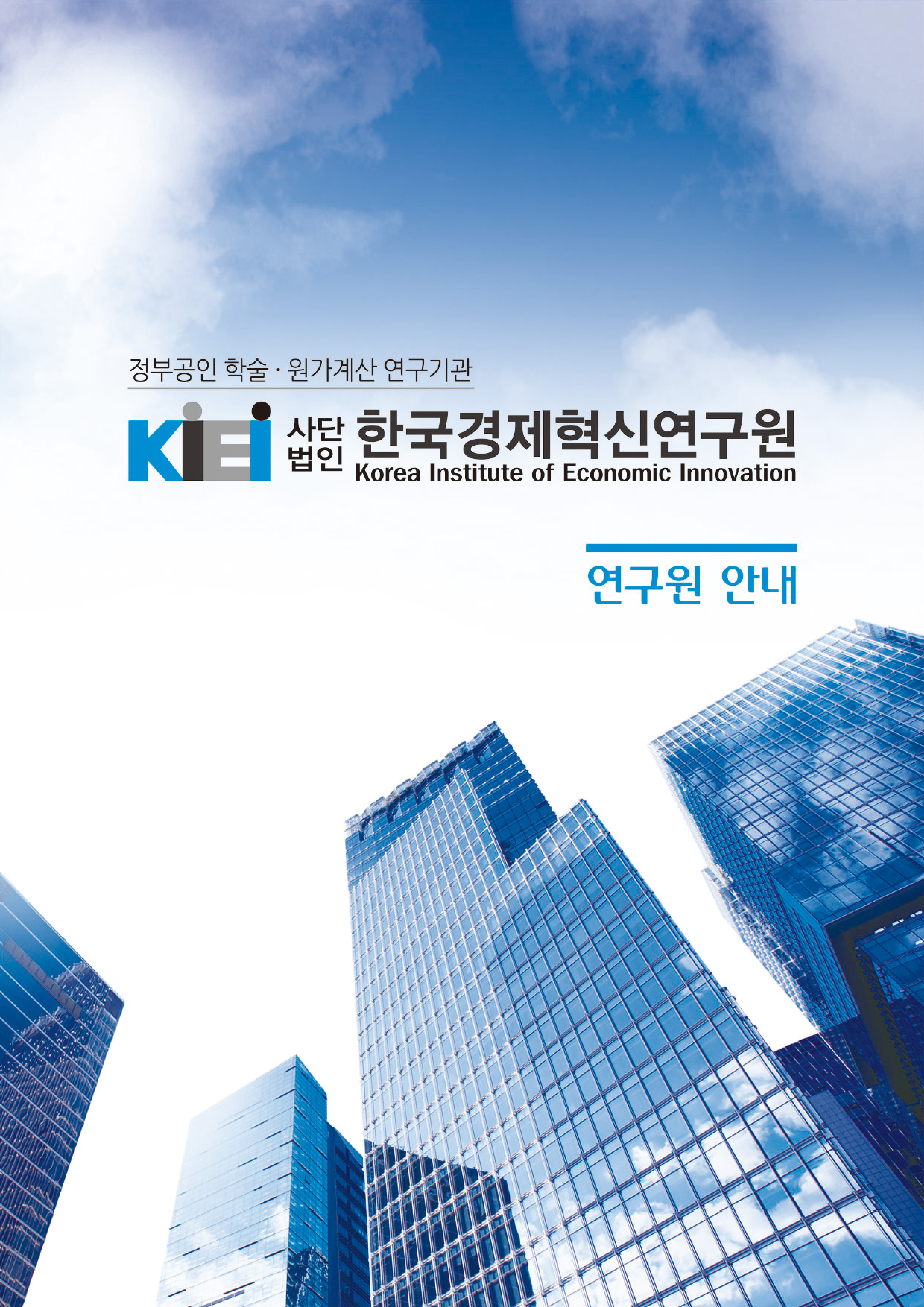 한국경제혁신연구원