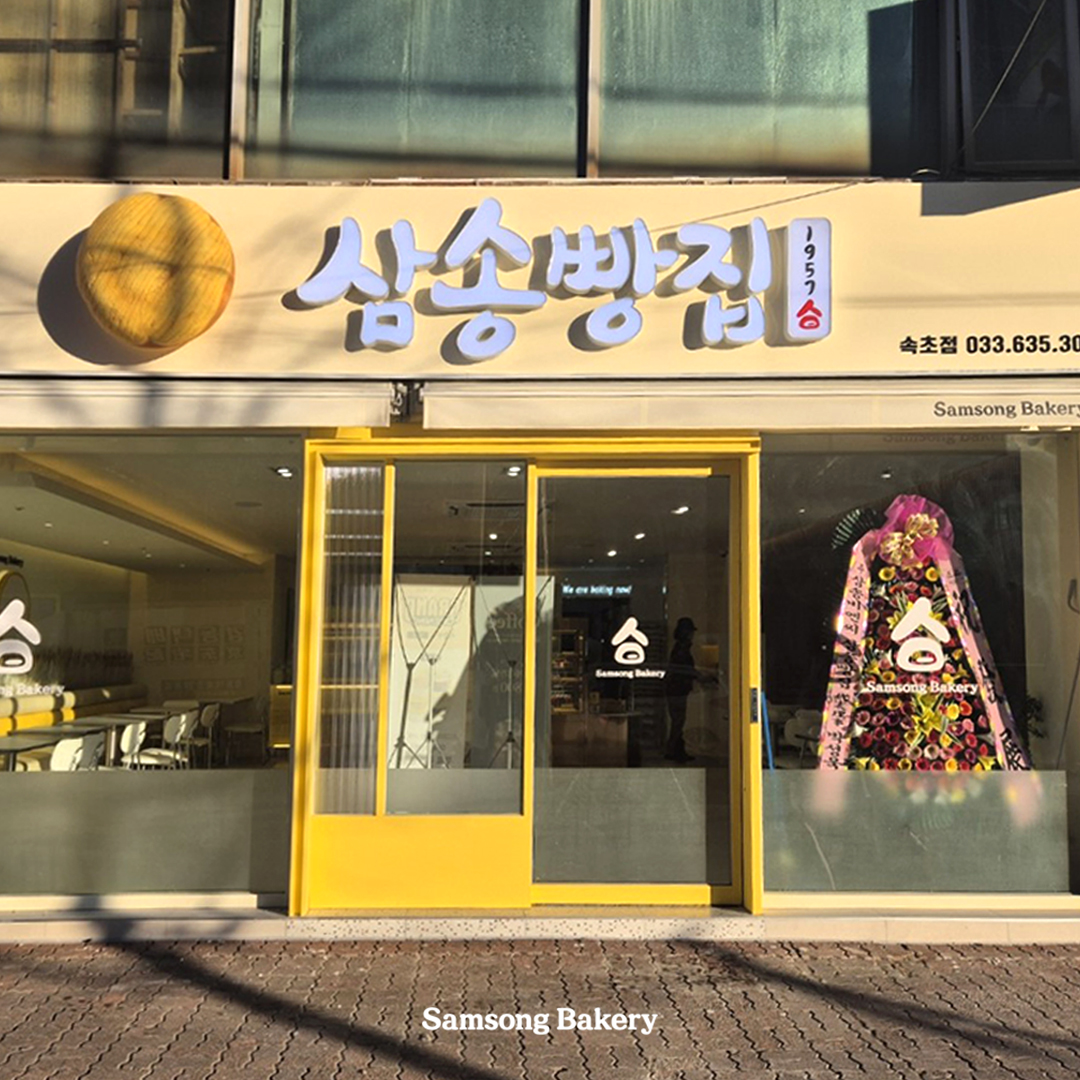 삼송빵집 속초점 (Samsong Bakery Sokcho-jeom) 2