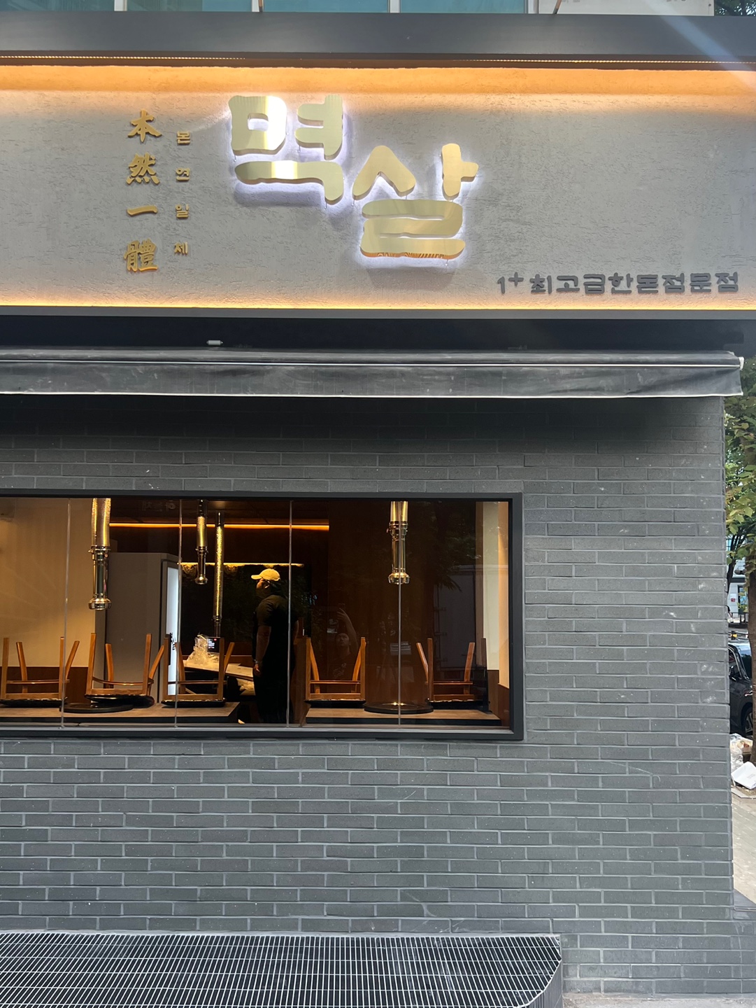 멱살 신월성 본점