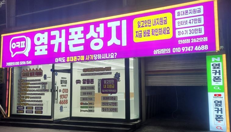 휴대폰성지 옆커폰 안성점