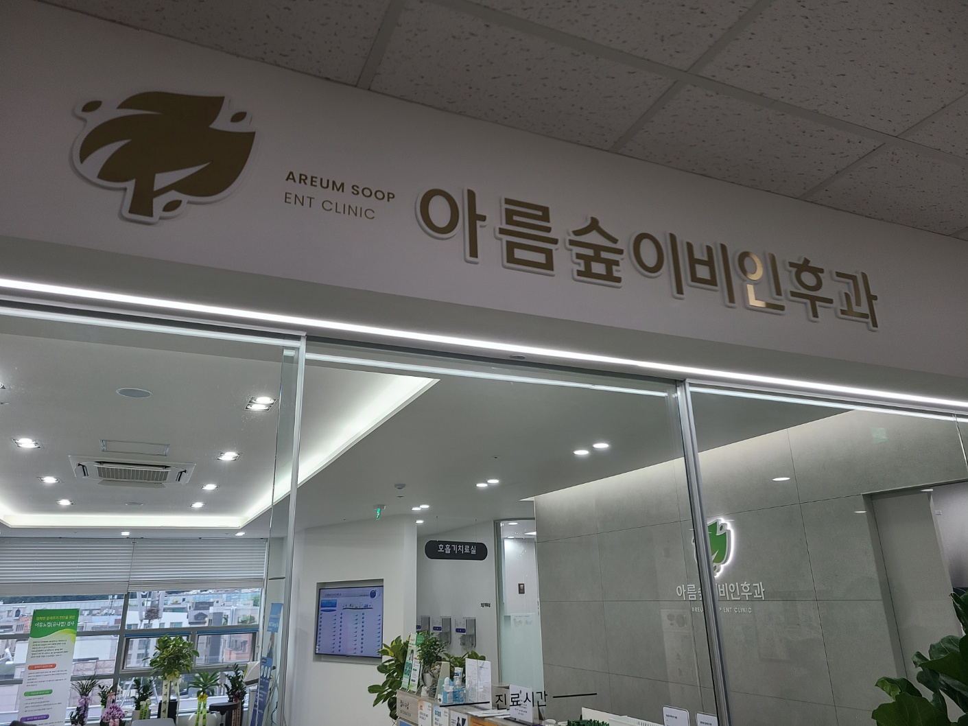 아름숲이비인후과의원 대표 이미지