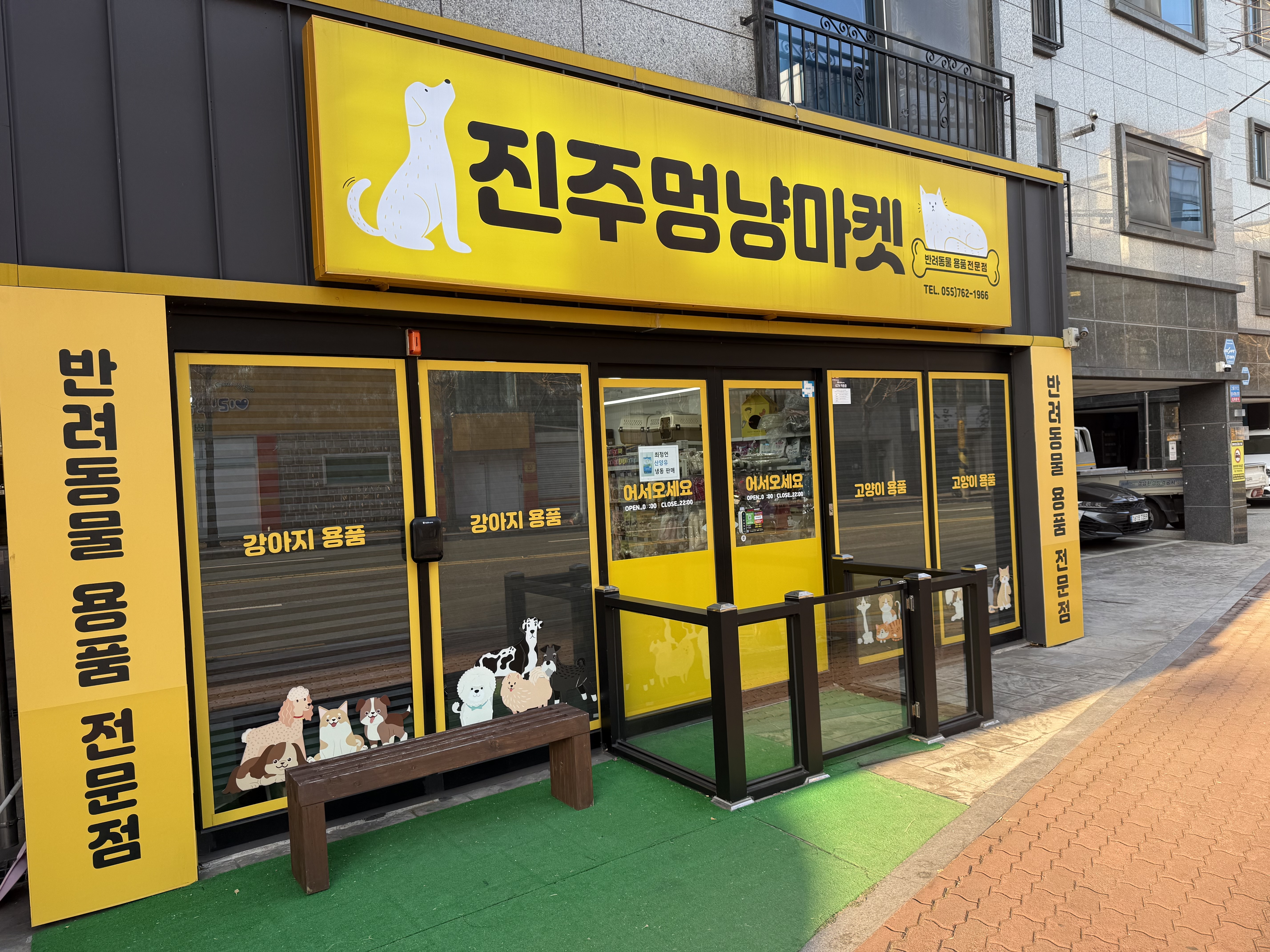 진주멍냥마켓 대표 이미지