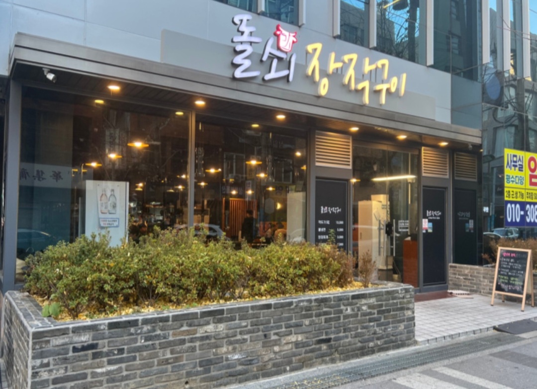 돌쇠장작구이