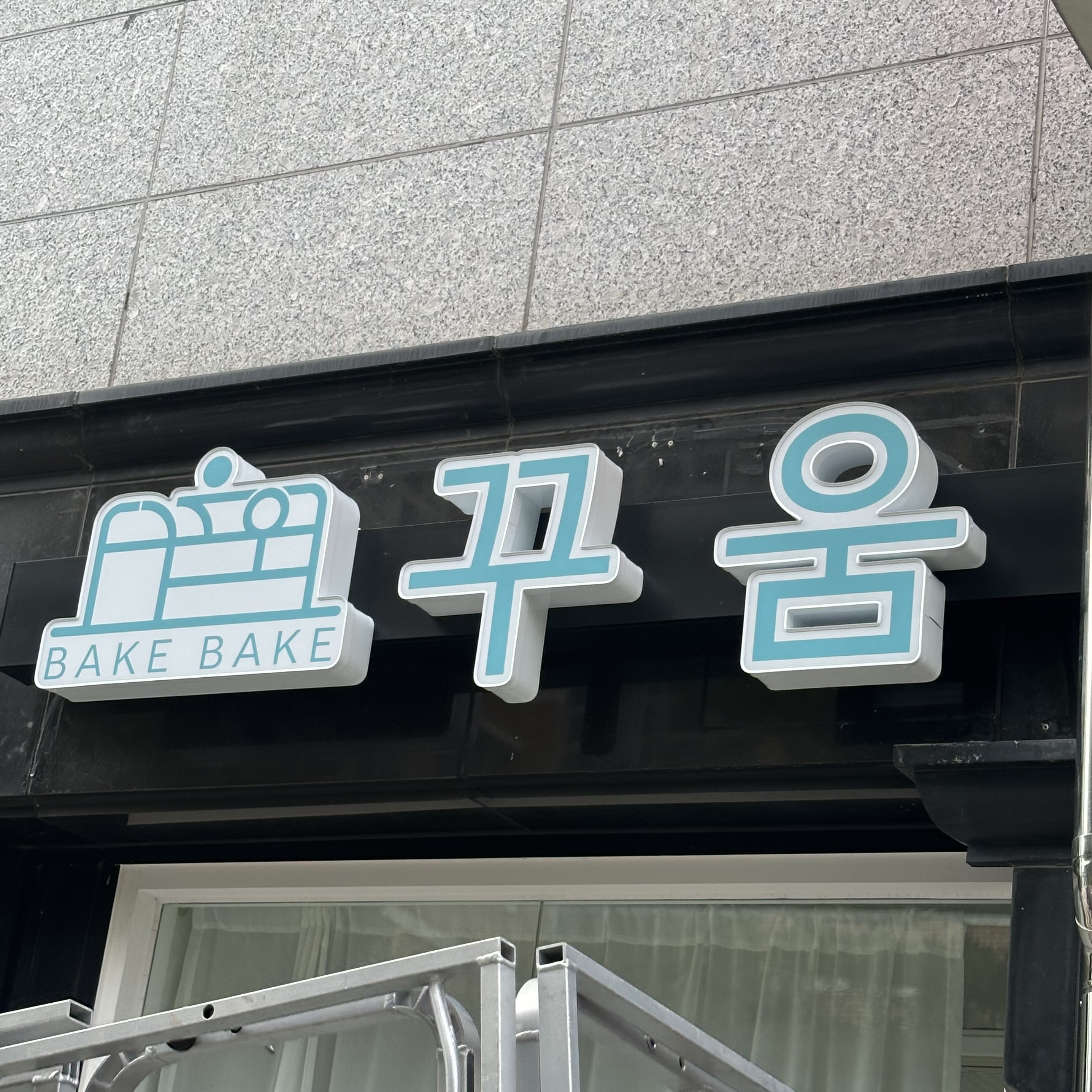 꾸움 아산점