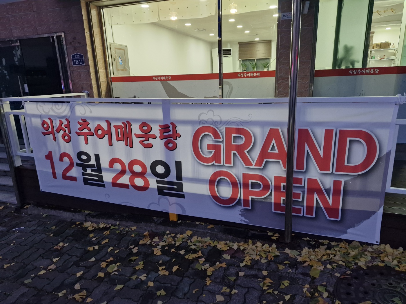 의성추어매운탕