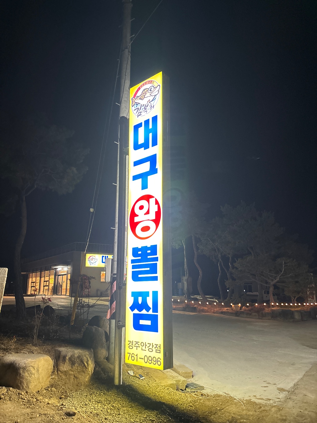 김복희대구왕뽈찜 경주안강점