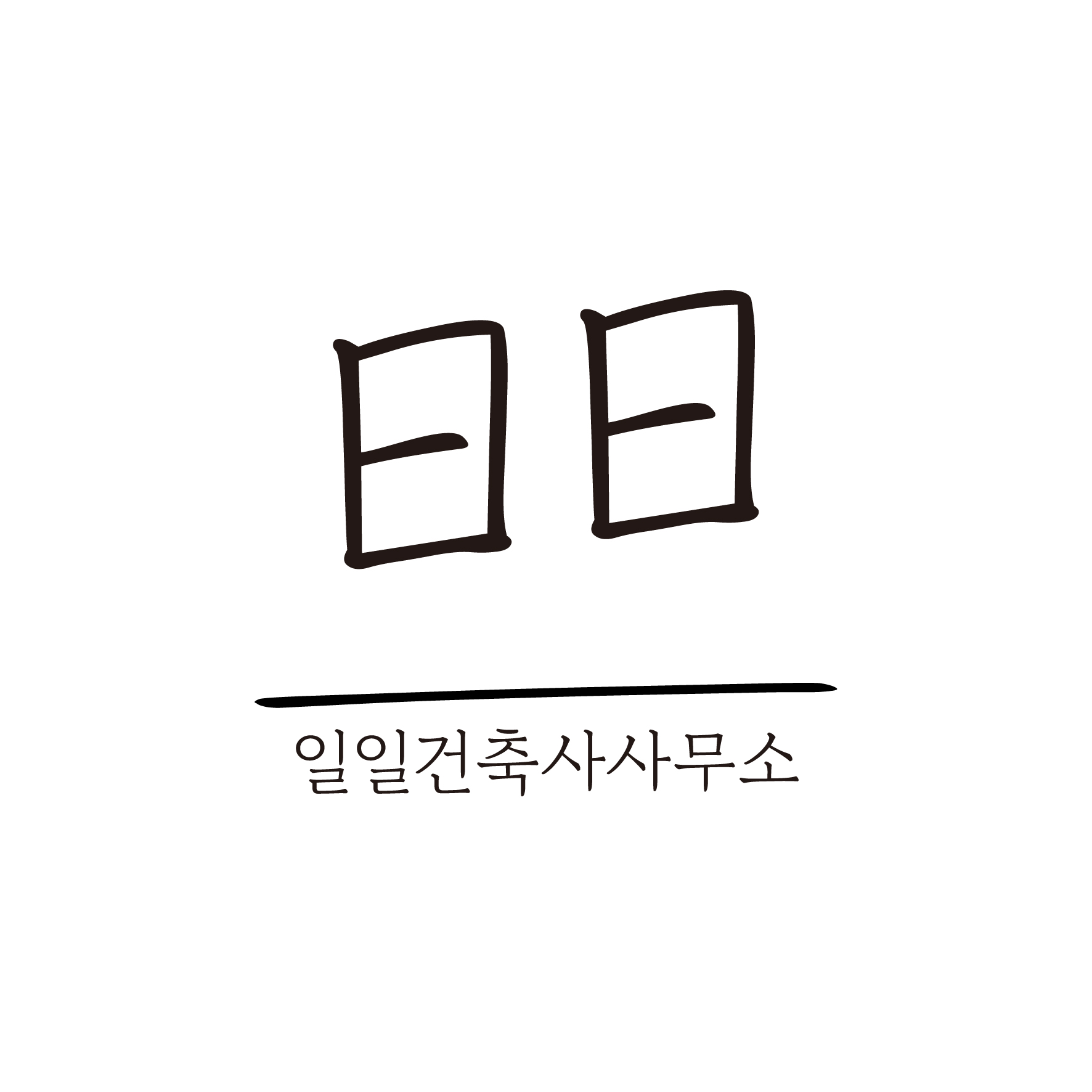 일일건축사사무소