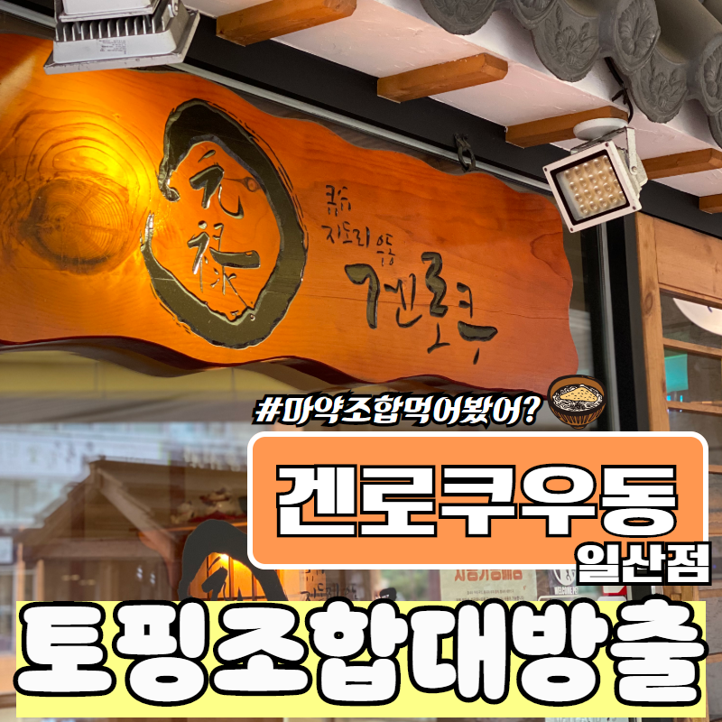 겐로쿠우동 일산점 3