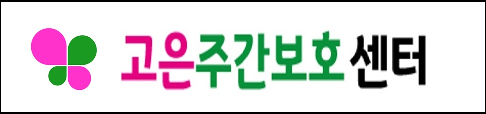 고은주간보호센터