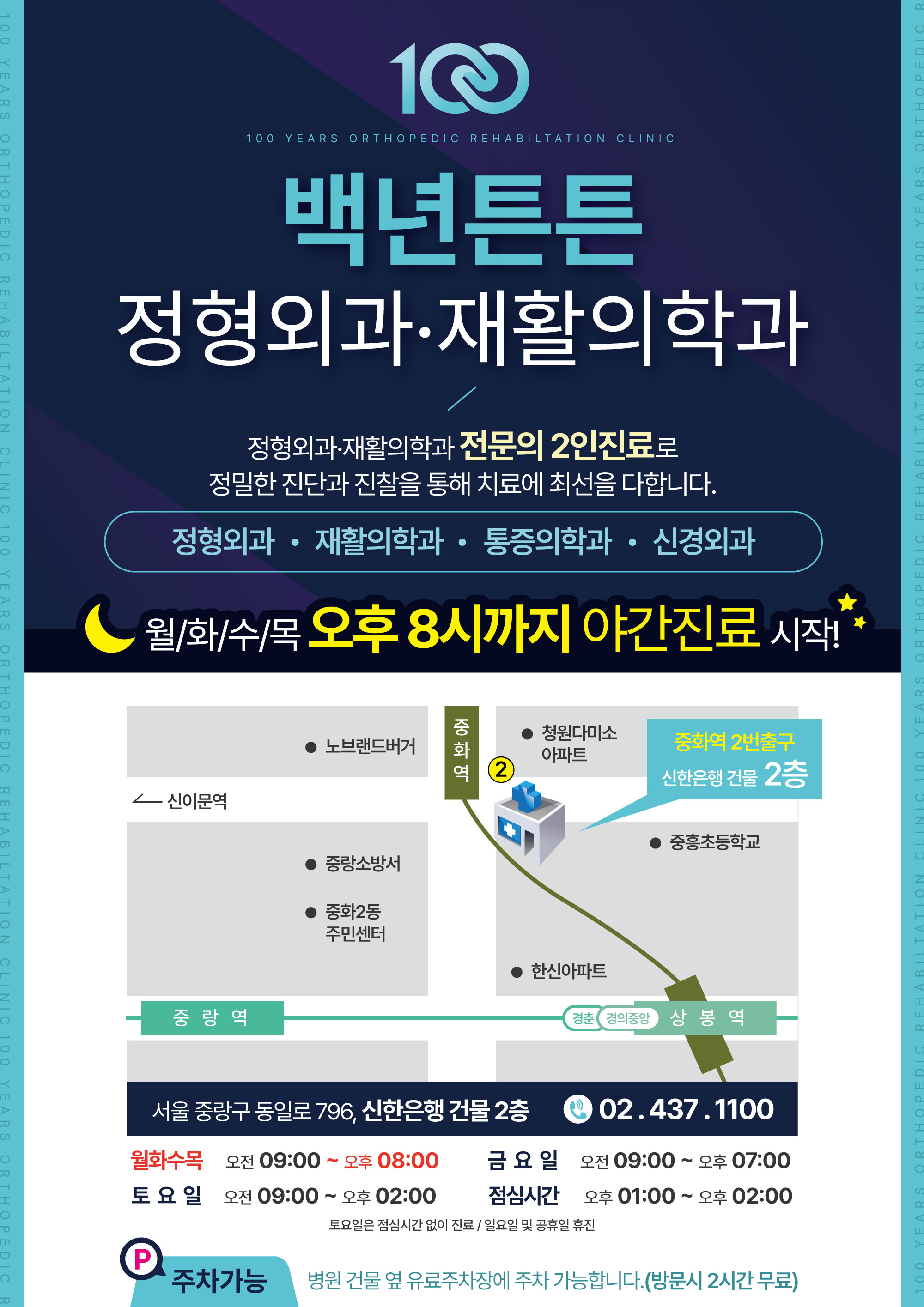 백년튼튼정형외과재활의학과의원