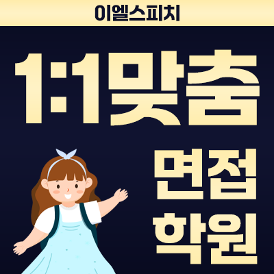 이엘스피치면접아카데미
