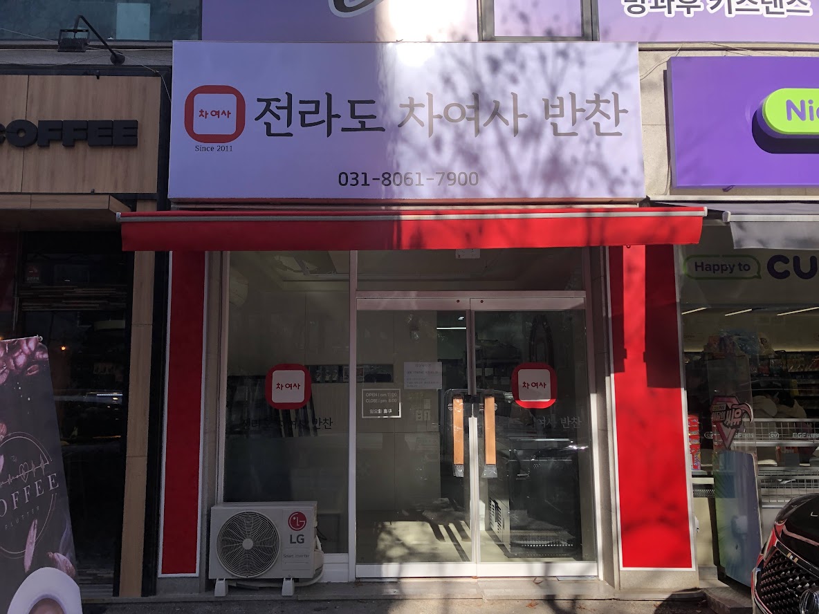 전라도차여사반찬