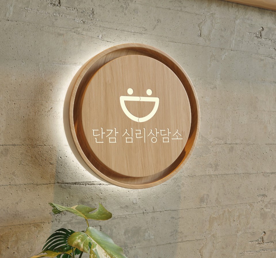 단감심리상담소 대표 이미지