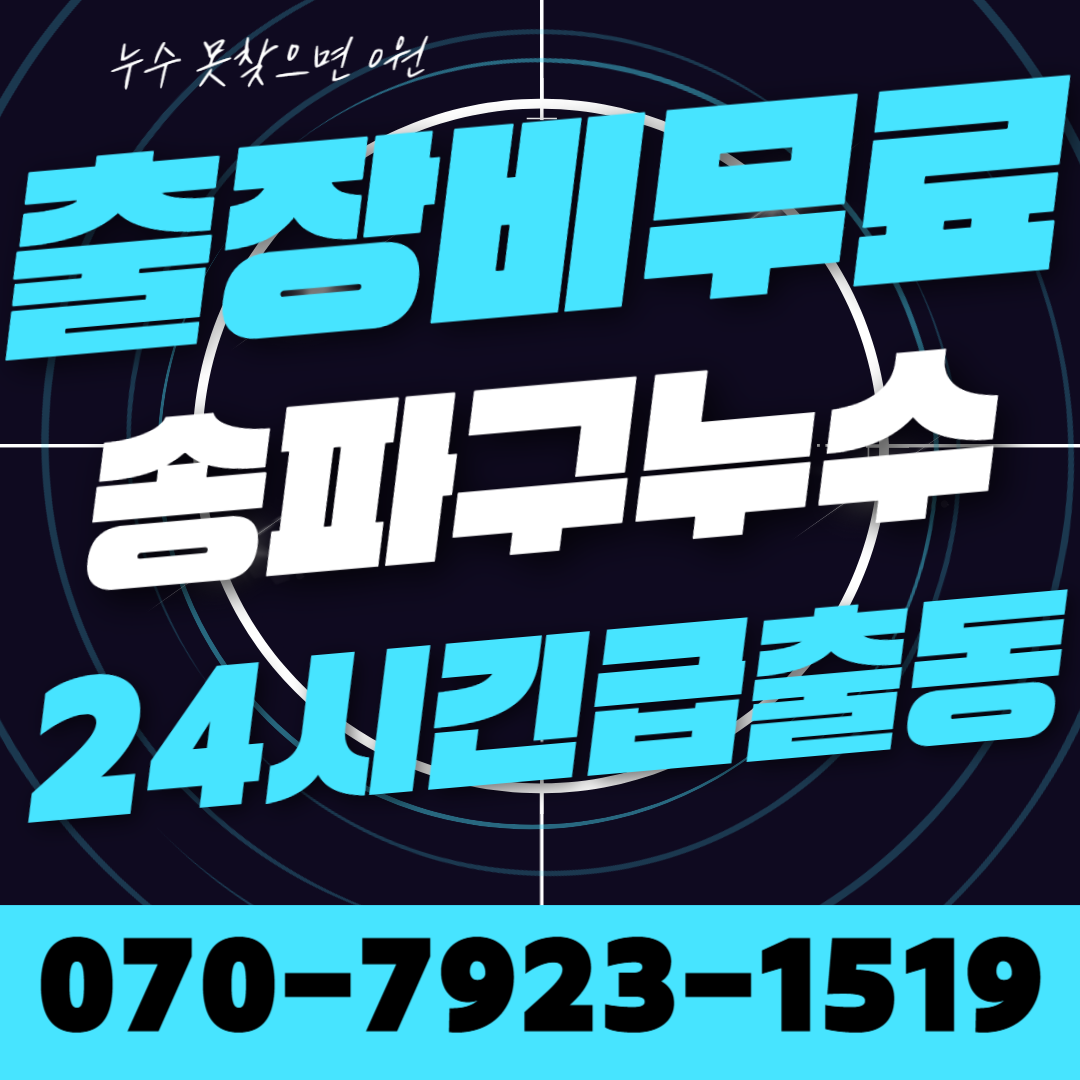 송파구하수구막힘변기막힘뚫음누수탐지