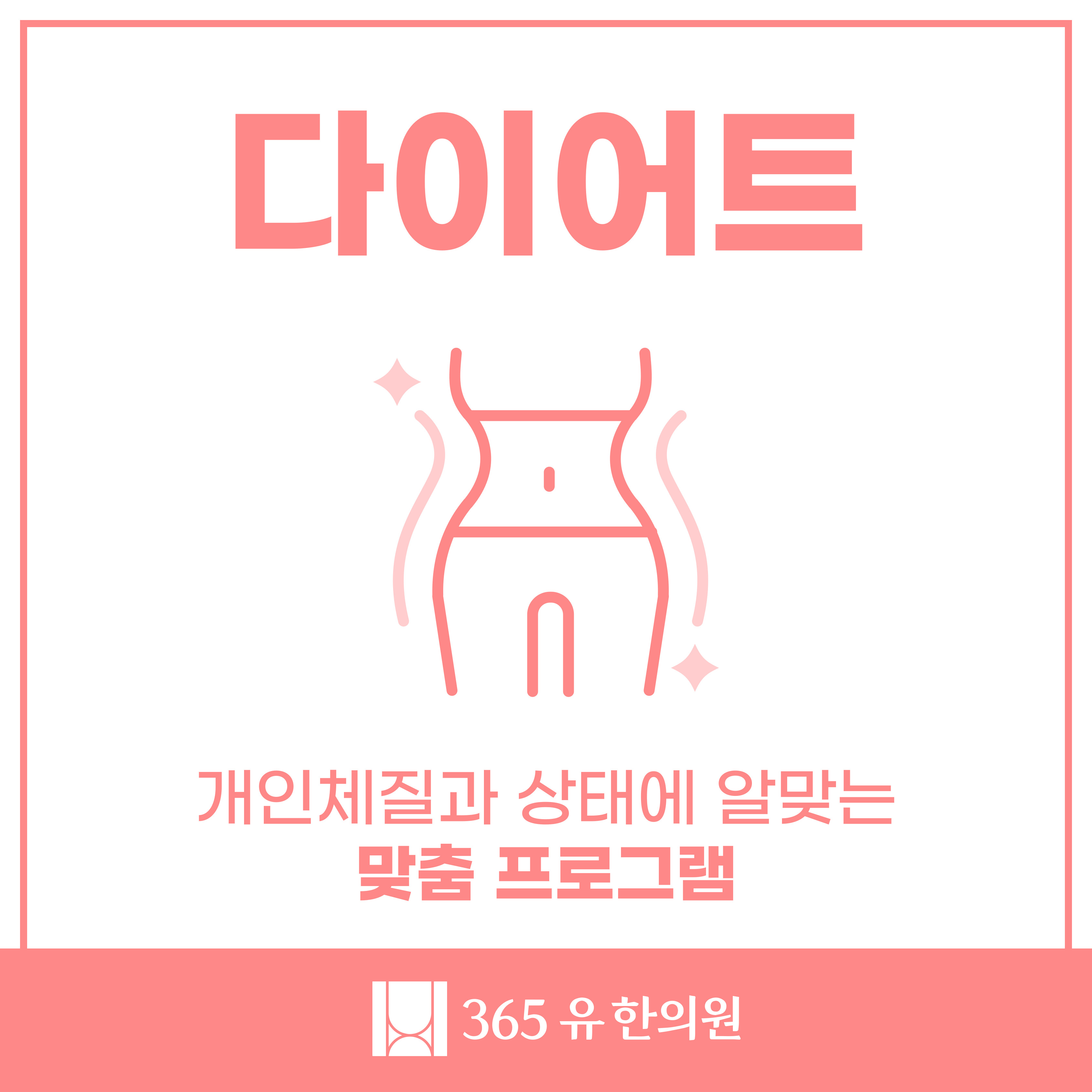 365유한의원