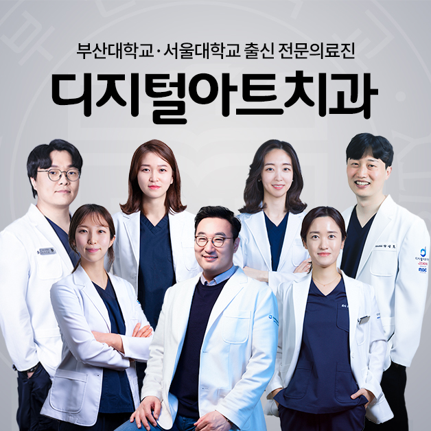디지털아트치과의원 서면