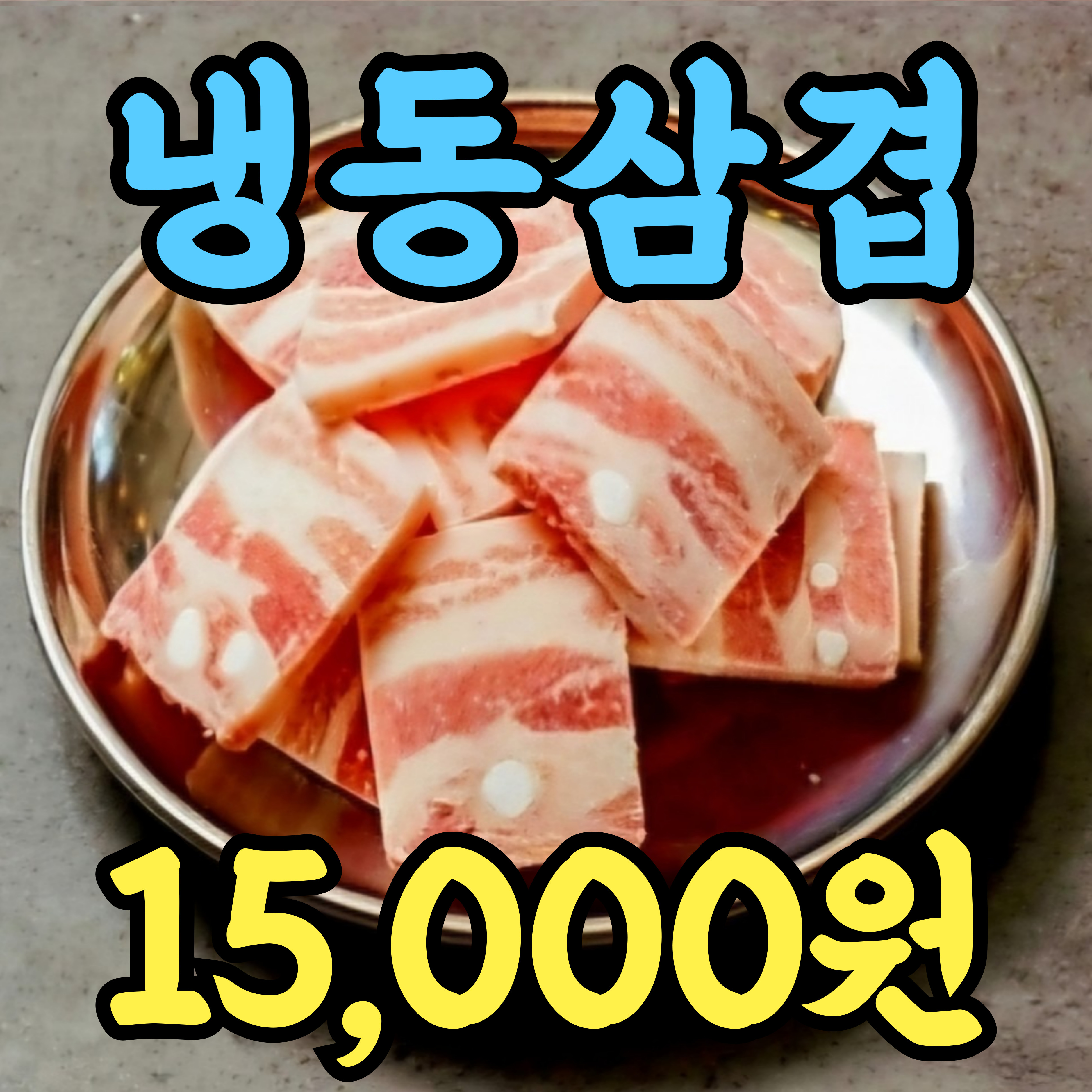 의정부고기집 육삼식당 의정부역점
