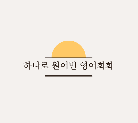 하나로원어민영어회화 대표 이미지