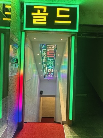 골드노래주점