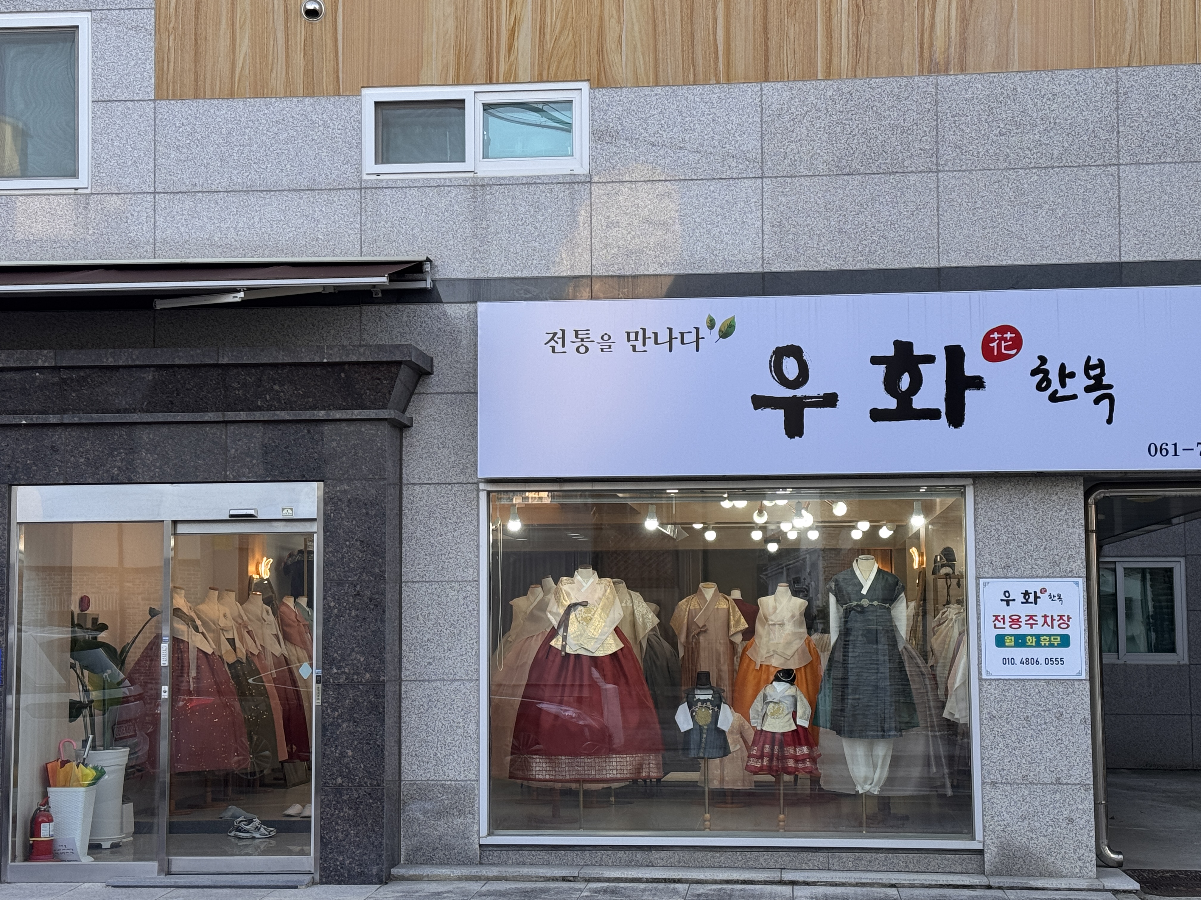 우화한복