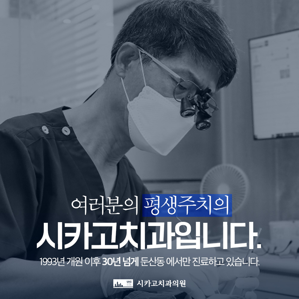 시카고치과의원 대전둔산