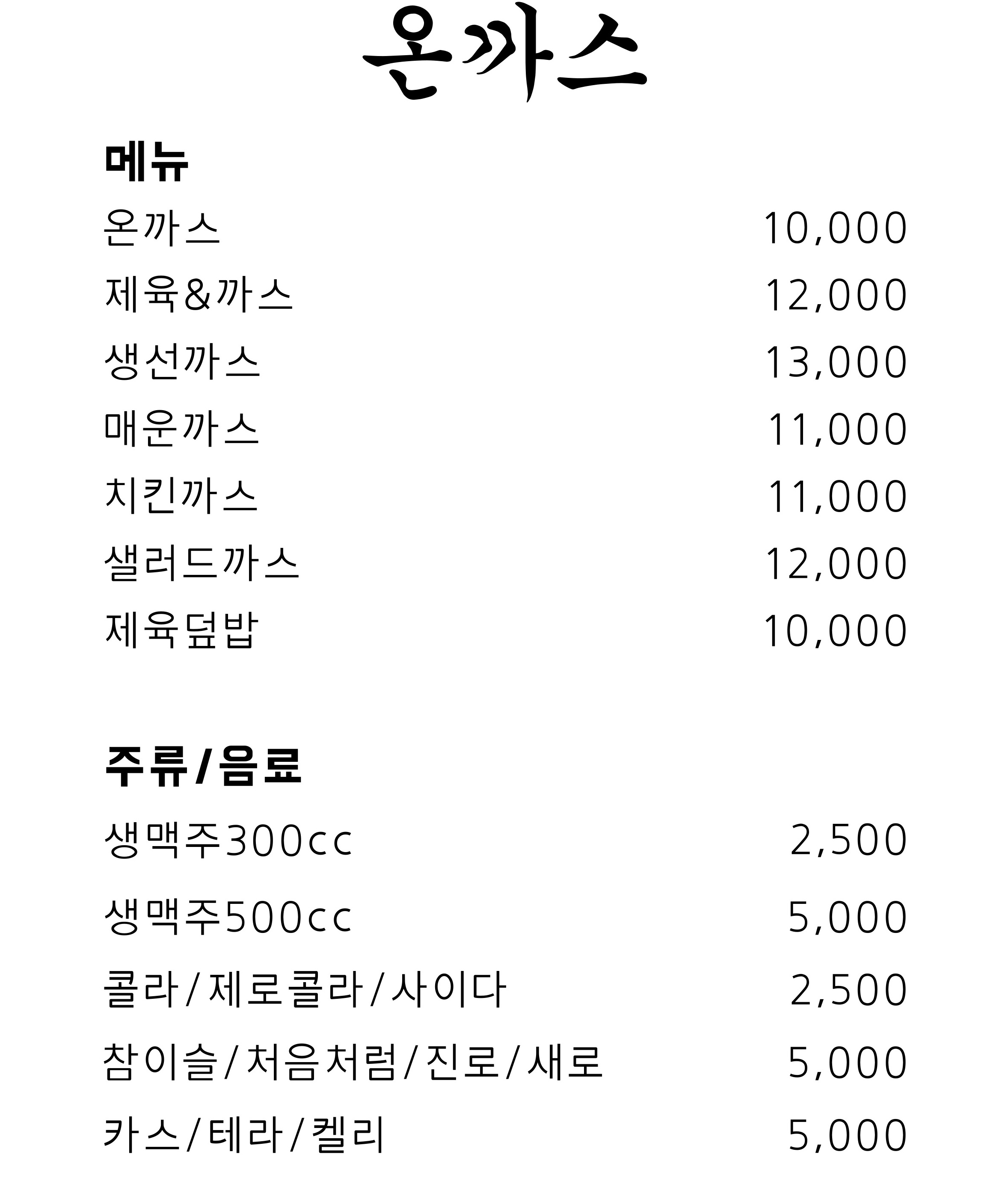 온까스