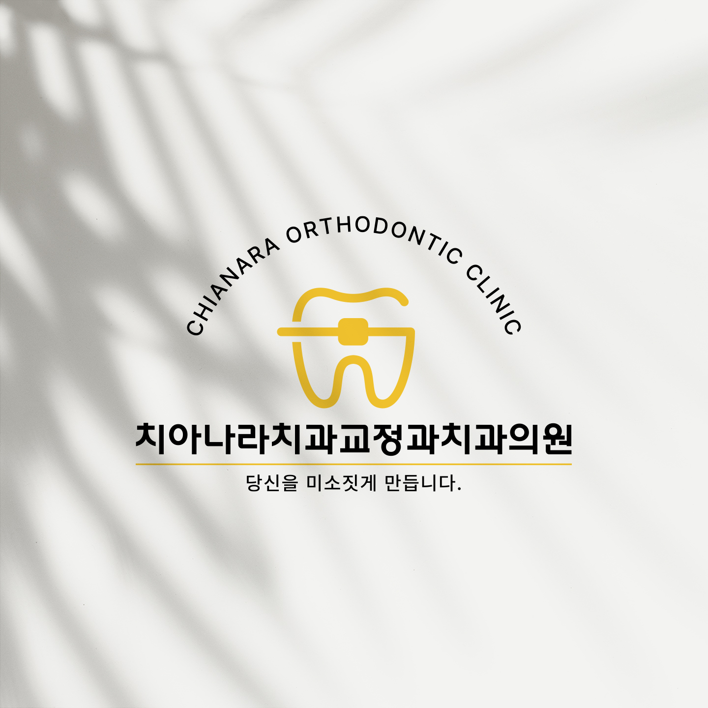 치아나라 치과교정과 치과의원
