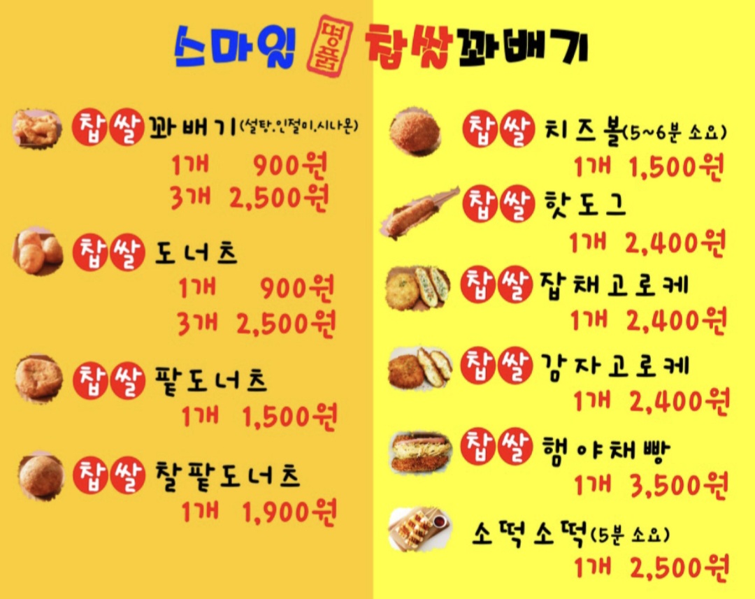스마일명품찹쌀꽈배기 동백점