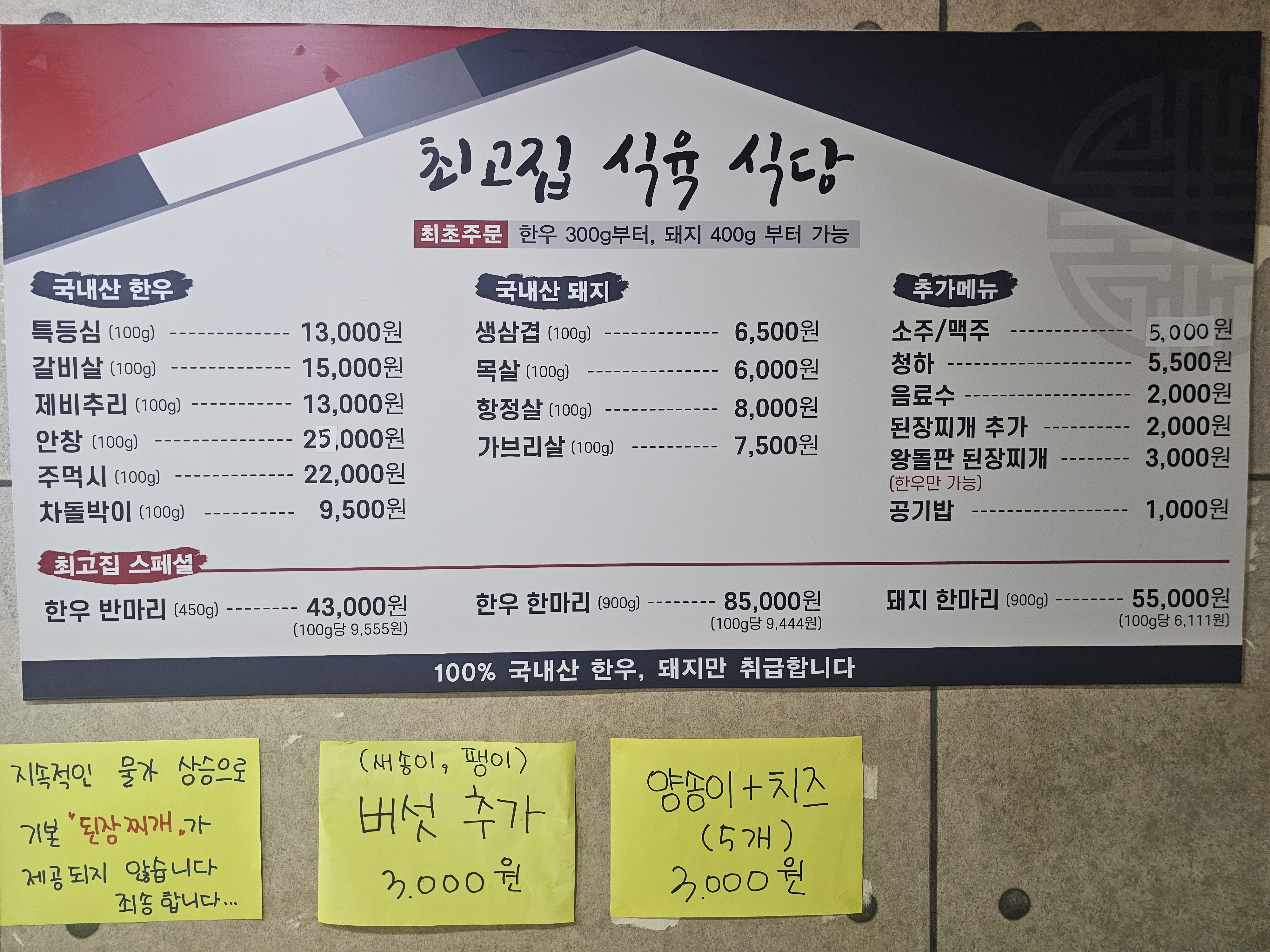 최고집식육식당