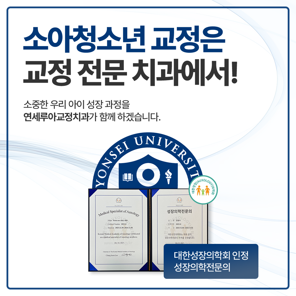 연세루아치과교정과의원
