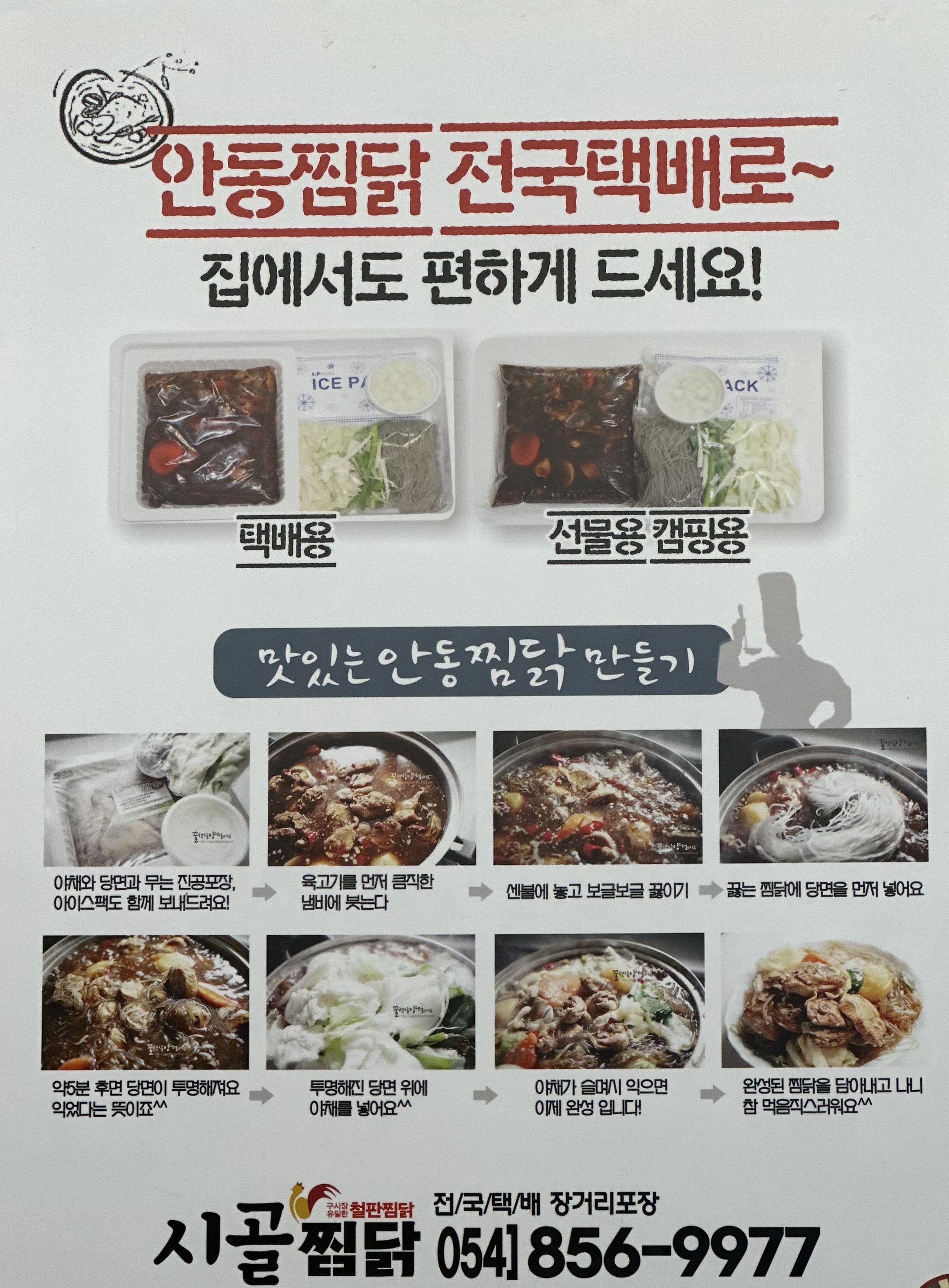 안동시골찜닭