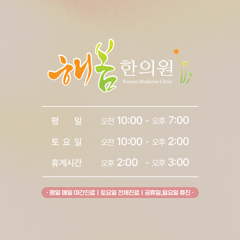 해봄한의원