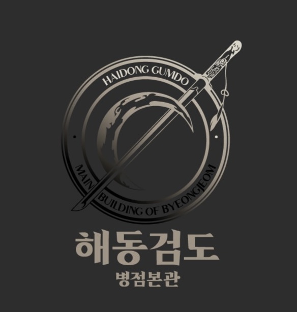 대한해동검도 병점본관