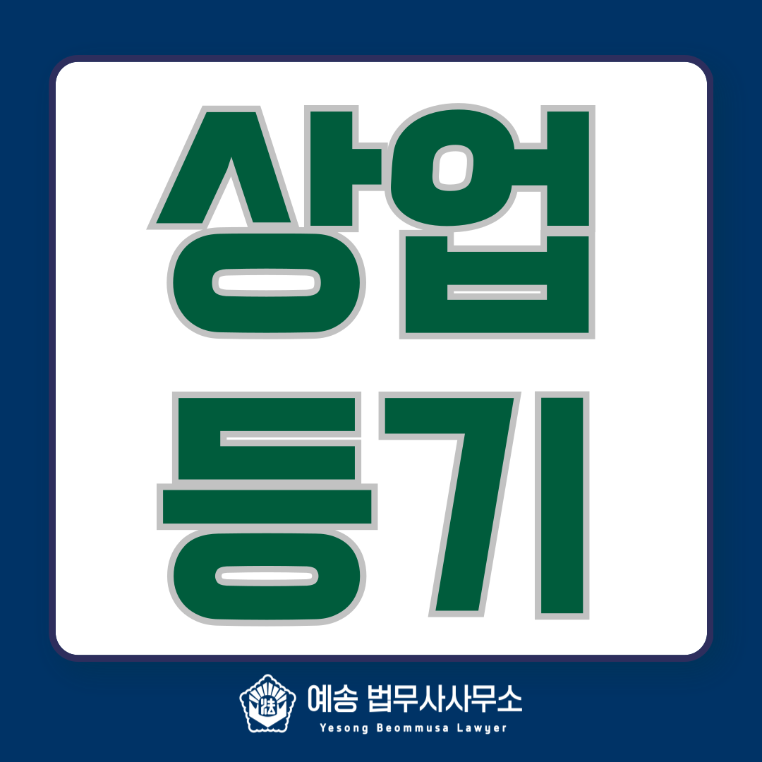 예송법무사사무소 강남점 대표 메뉴