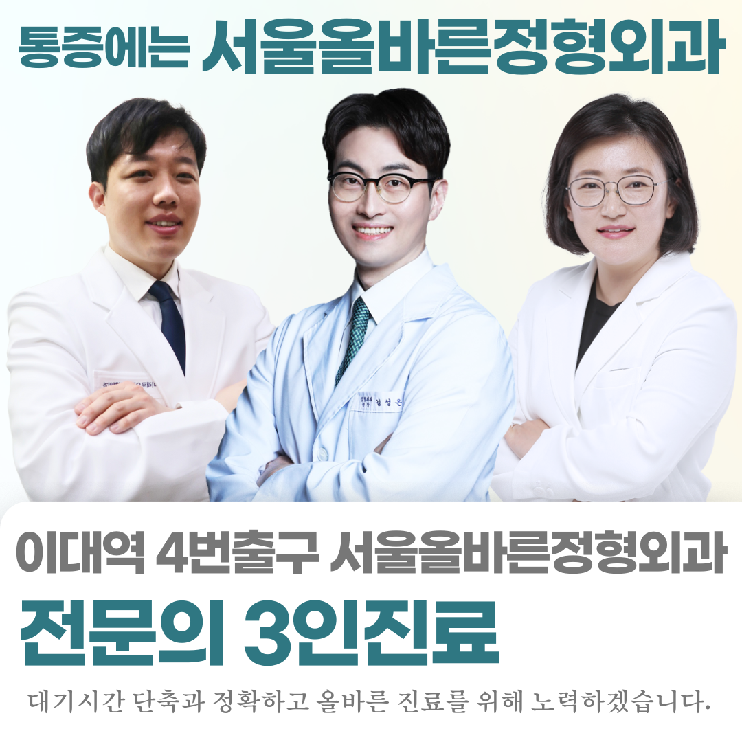 서울올바른정형외과의원