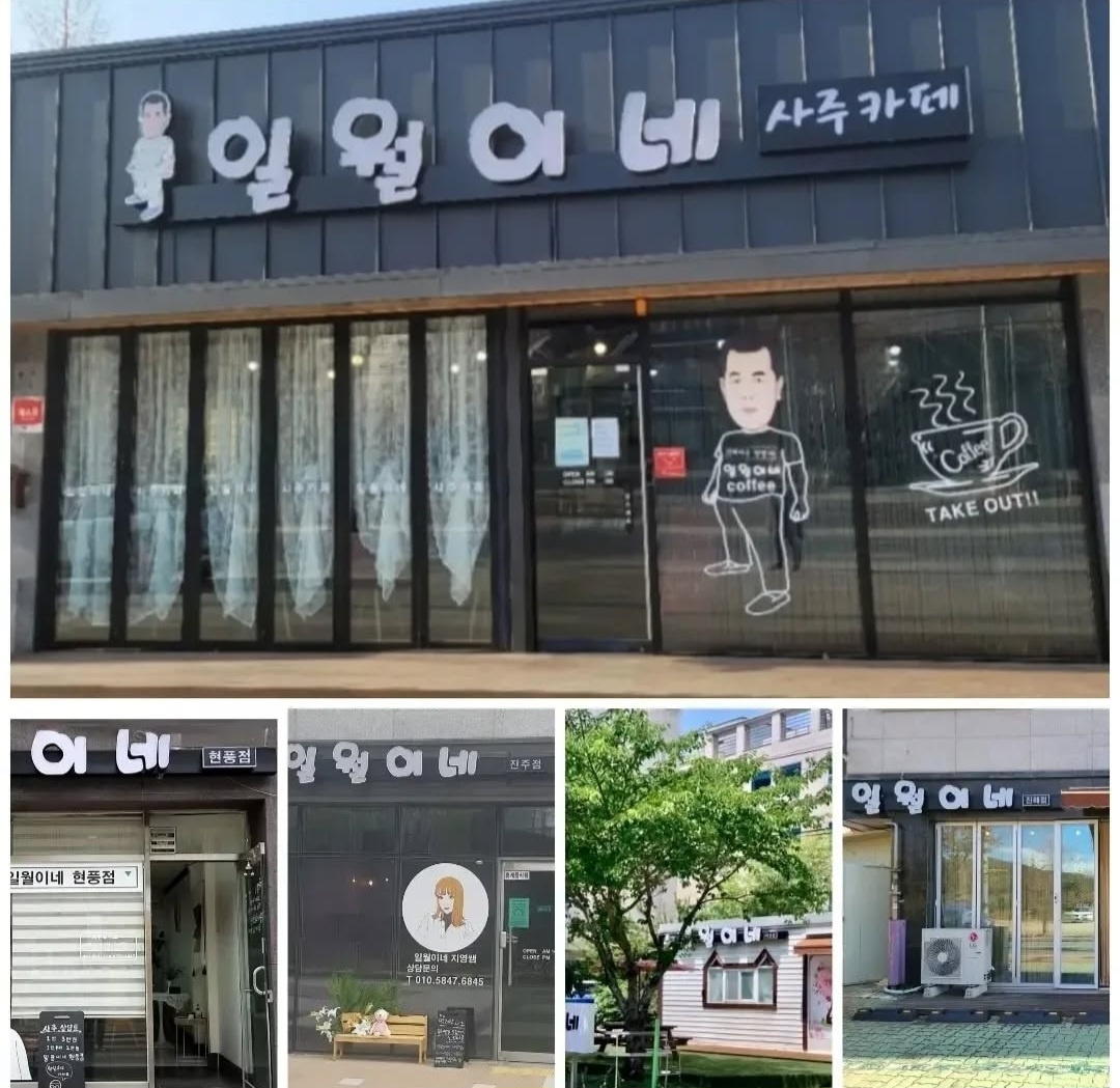 일월이네