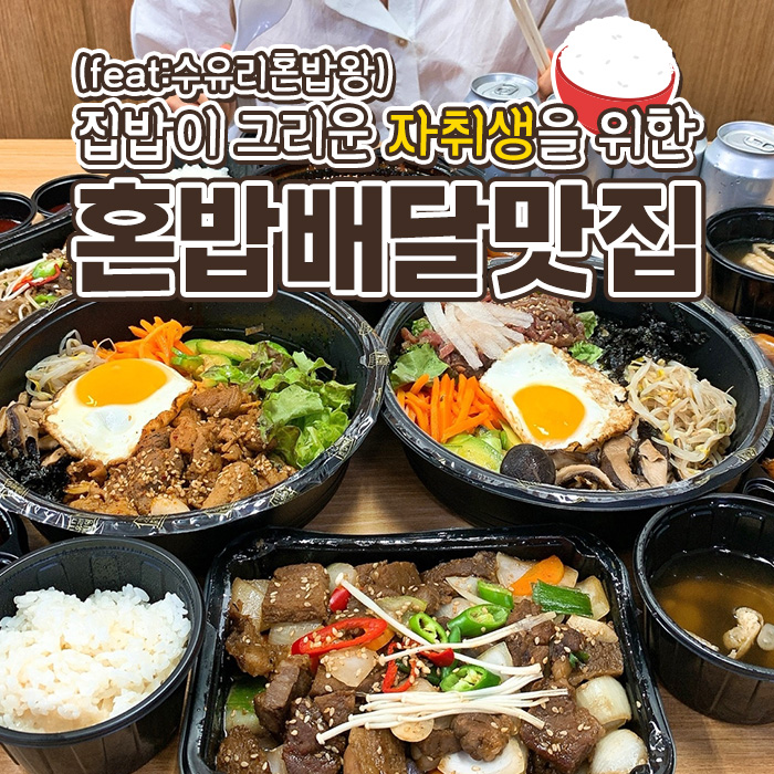 수유리혼밥왕 덮밥ZIP 하남시청점
