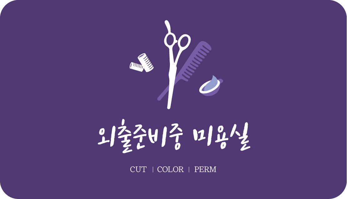 외출준비중 미용실