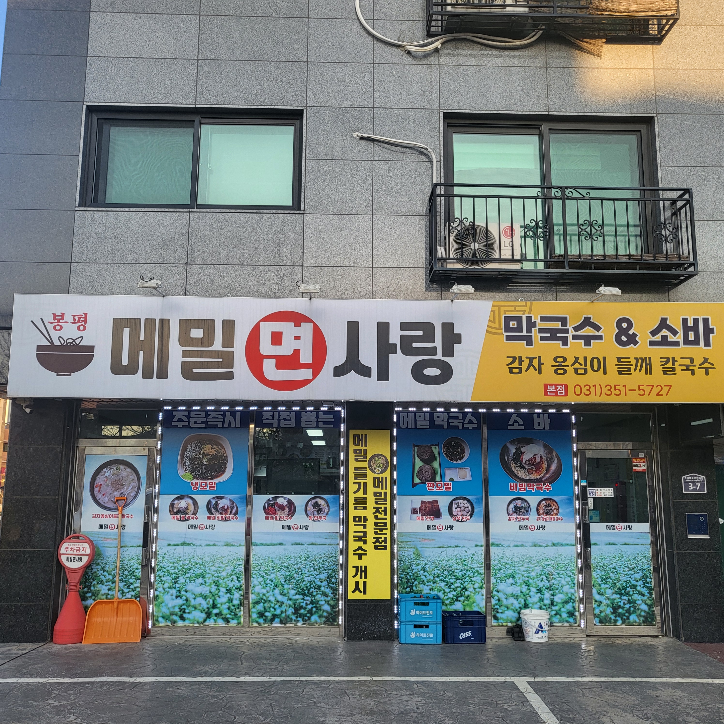봉평메밀면사랑