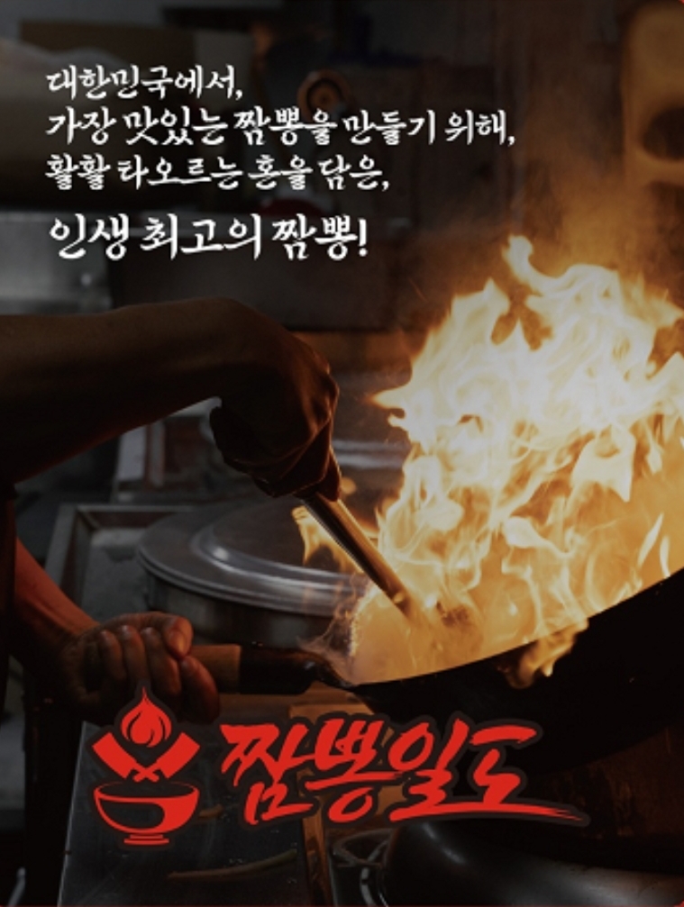 짬뽕일도 인천연수점