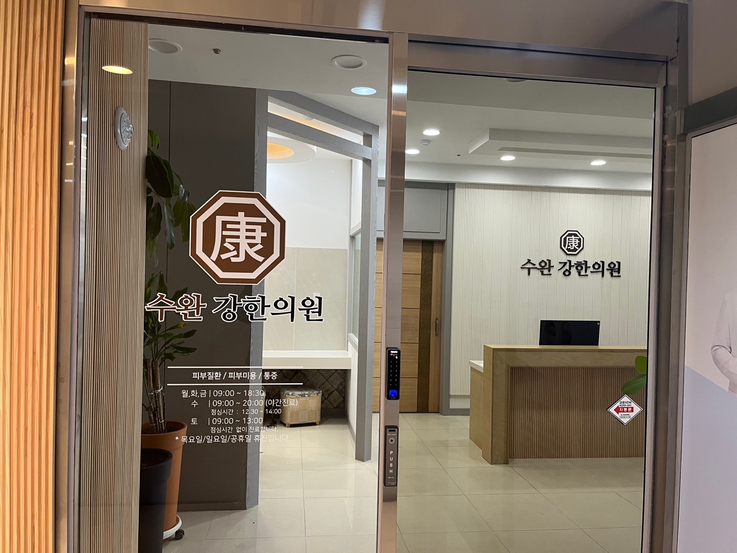 수완 강한의원