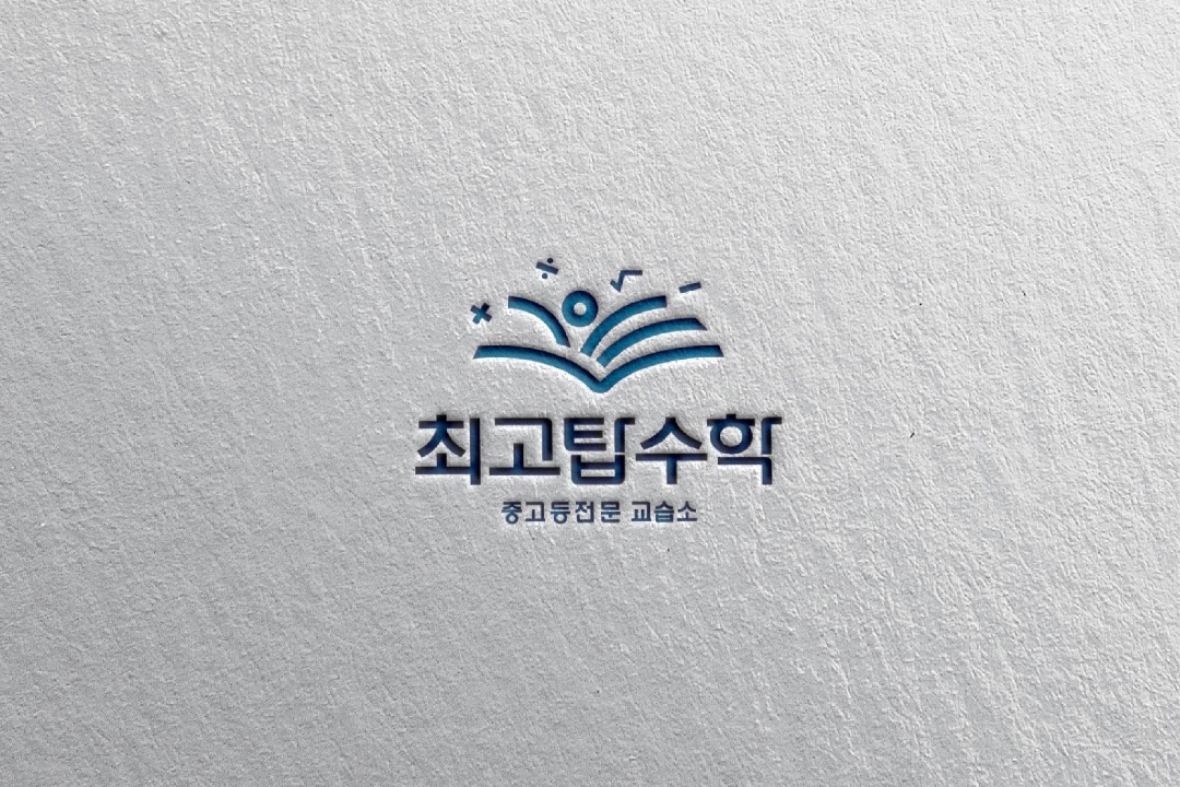 최고탑수학교습소