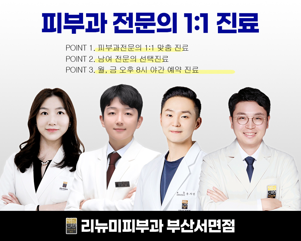 리뉴미피부과의원 부산서면