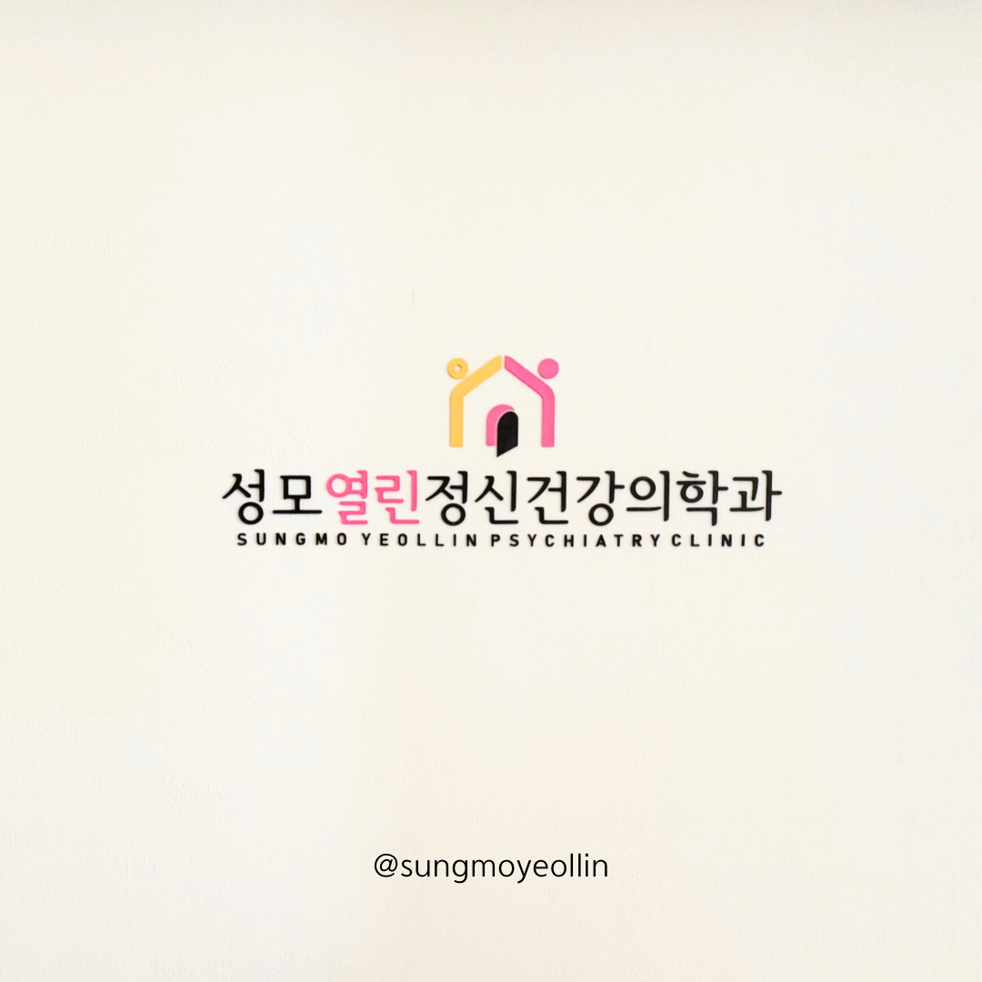 성모열린정신건강의학과의원