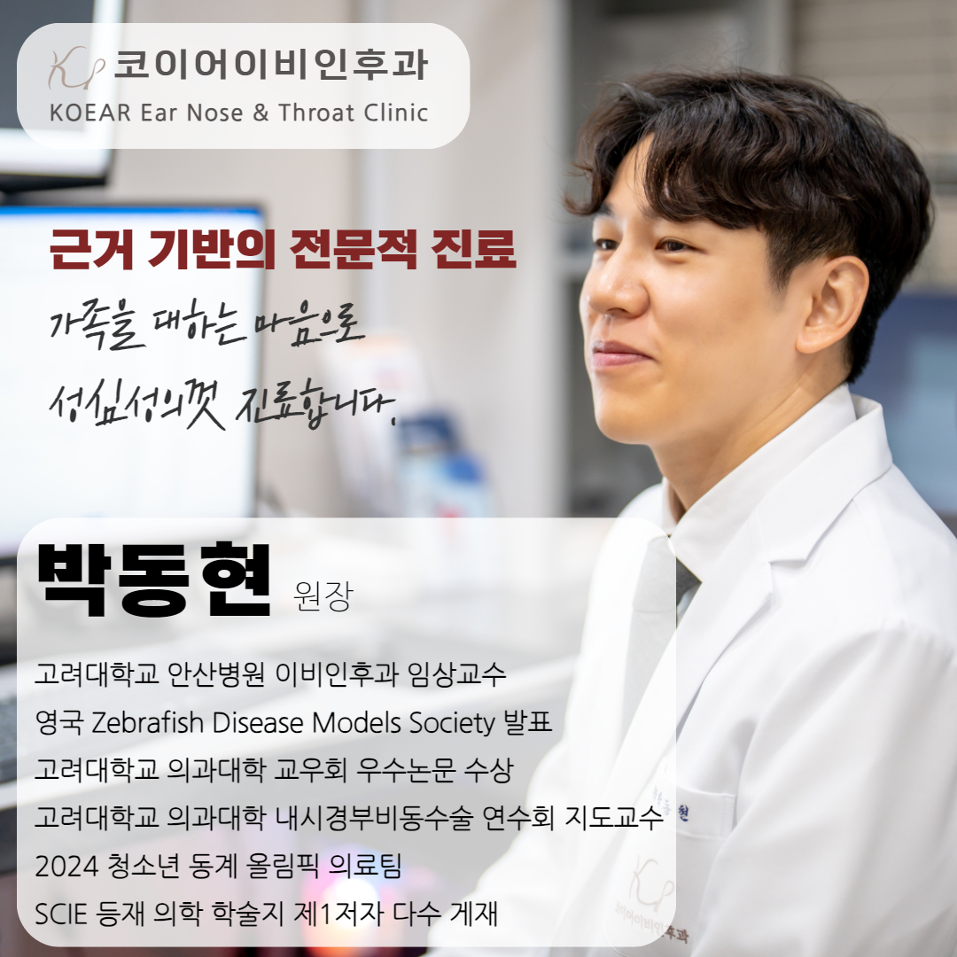 코이어이비인후과의원