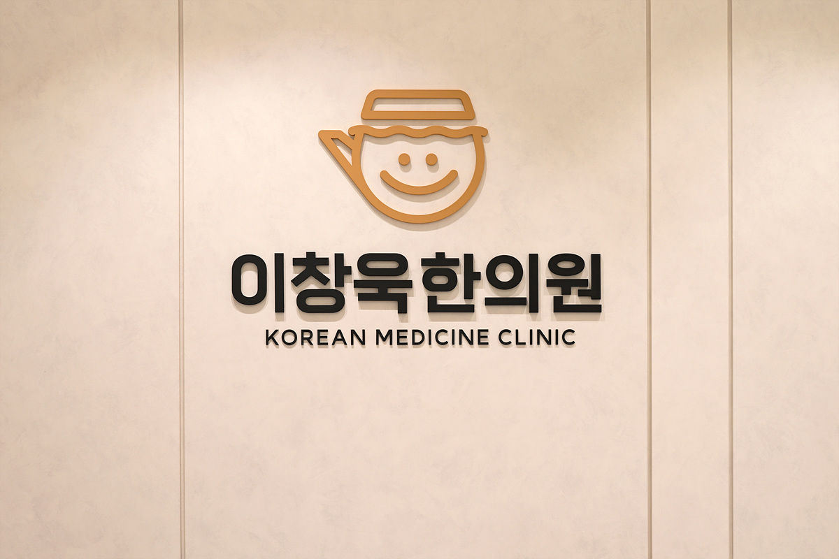 이창욱한의원